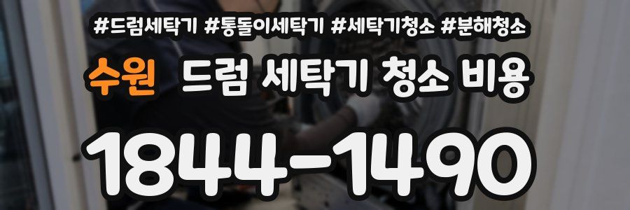 수원 드럼 세탁기 청소 비용