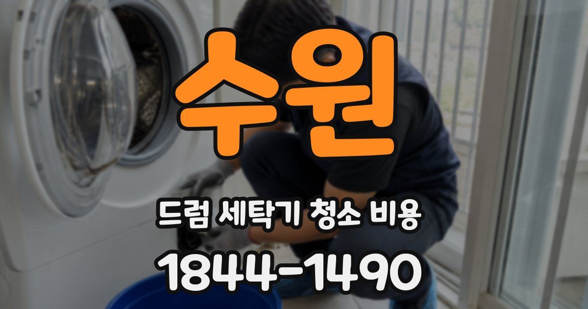 수원 드럼 세탁기 청소 비용