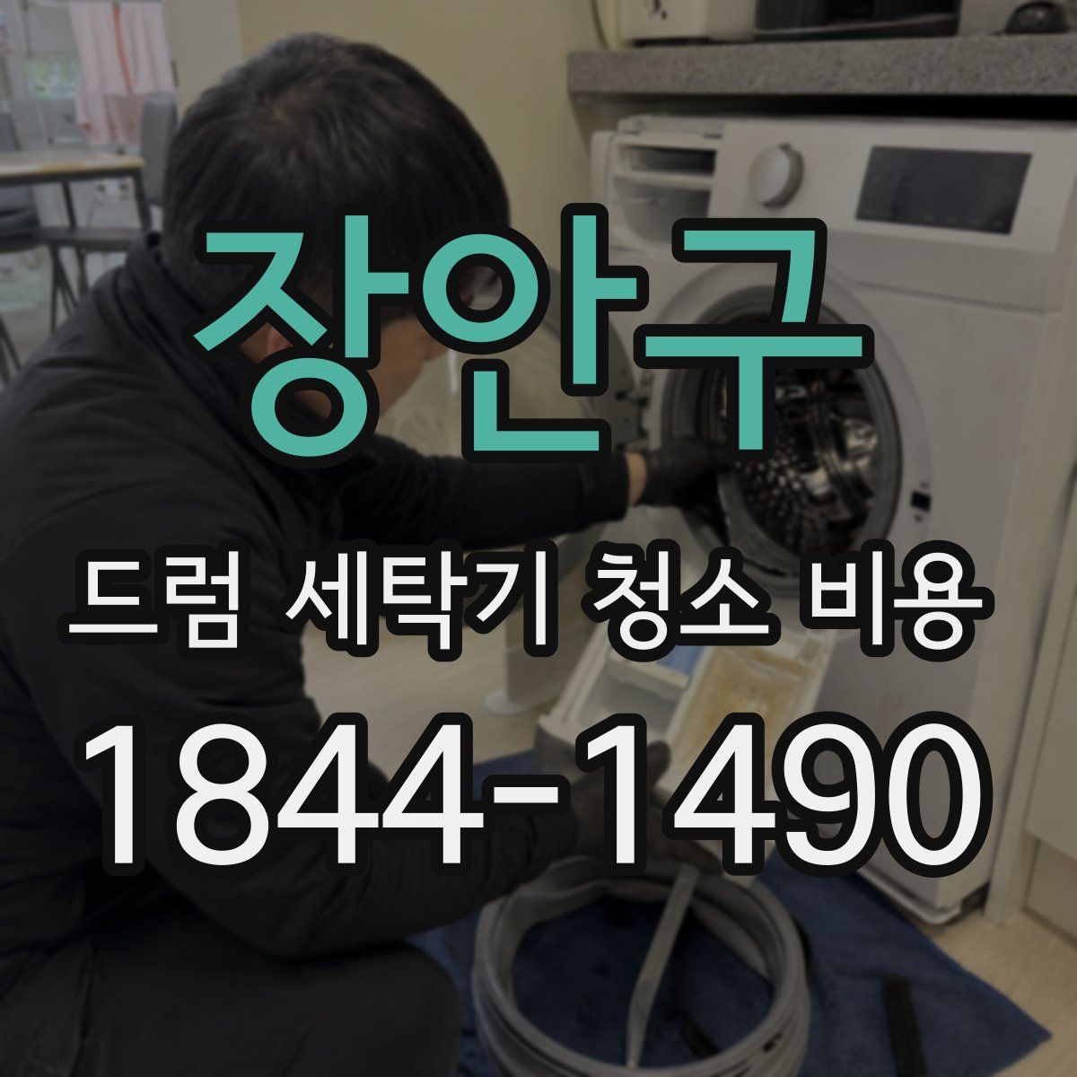 장안구 드럼 세탁기 청소 비용