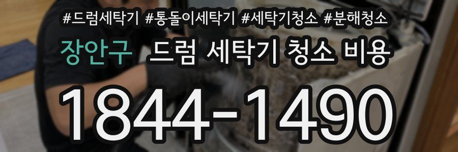 장안구 드럼 세탁기 청소 비용