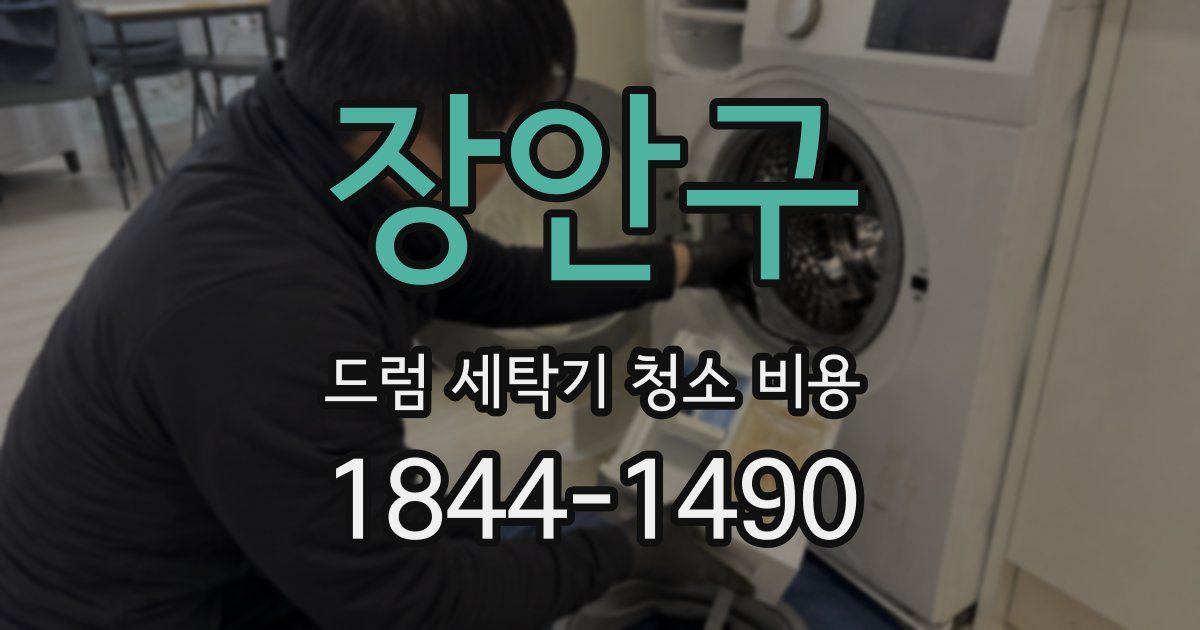 장안구 드럼 세탁기 청소 비용