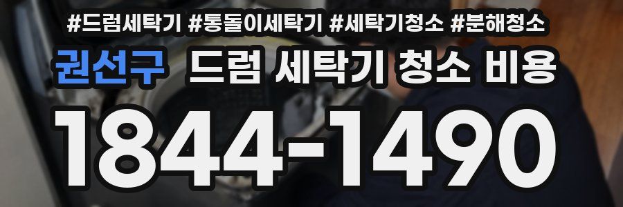권선구 드럼 세탁기 청소 비용