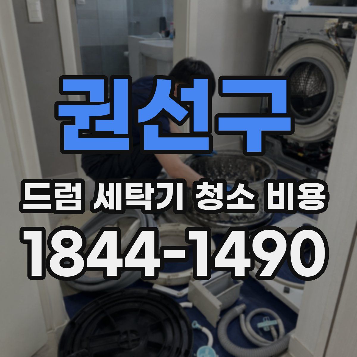 권선구 드럼 세탁기 청소 비용