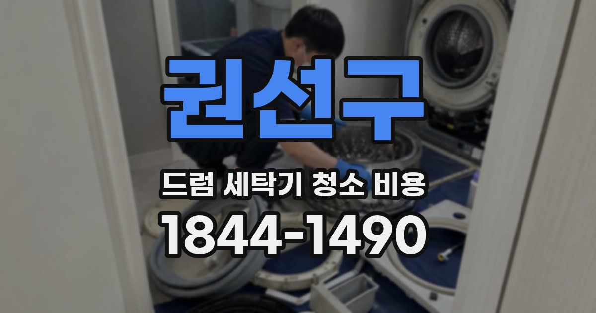 권선구 드럼 세탁기 청소 비용