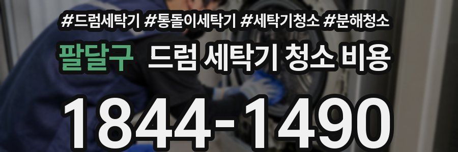 팔달구 드럼 세탁기 청소 비용