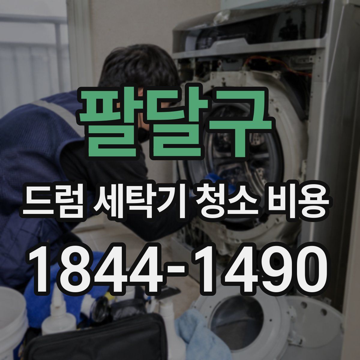 팔달구 드럼 세탁기 청소 비용