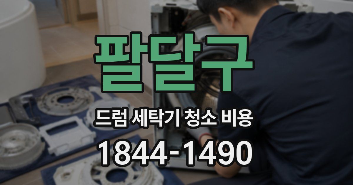 팔달구 드럼 세탁기 청소 비용