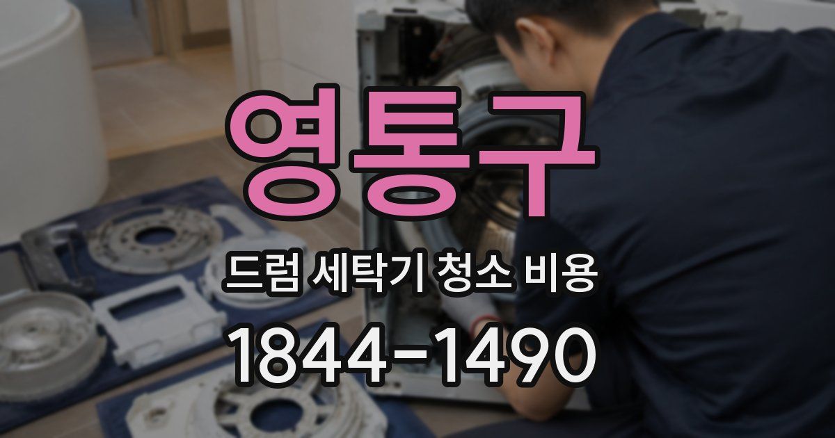 영통구 드럼 세탁기 청소 비용