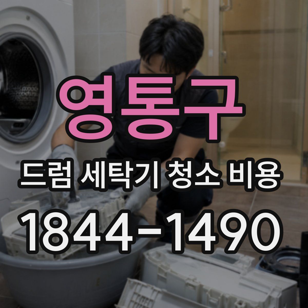 영통구 드럼 세탁기 청소 비용