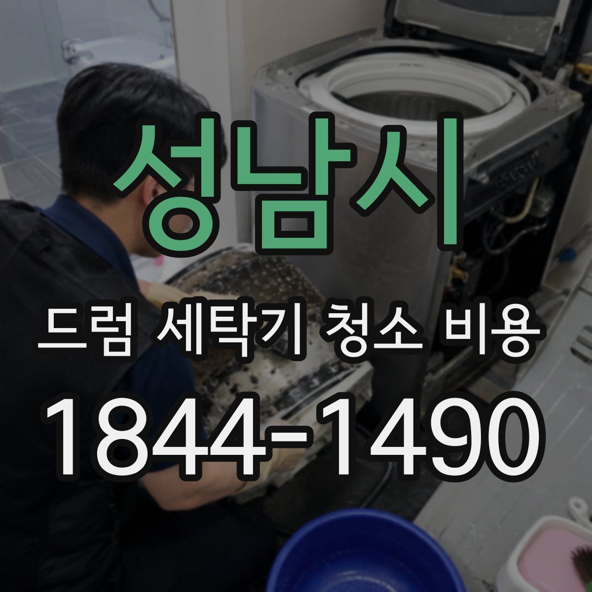 성남시 드럼 세탁기 청소 비용