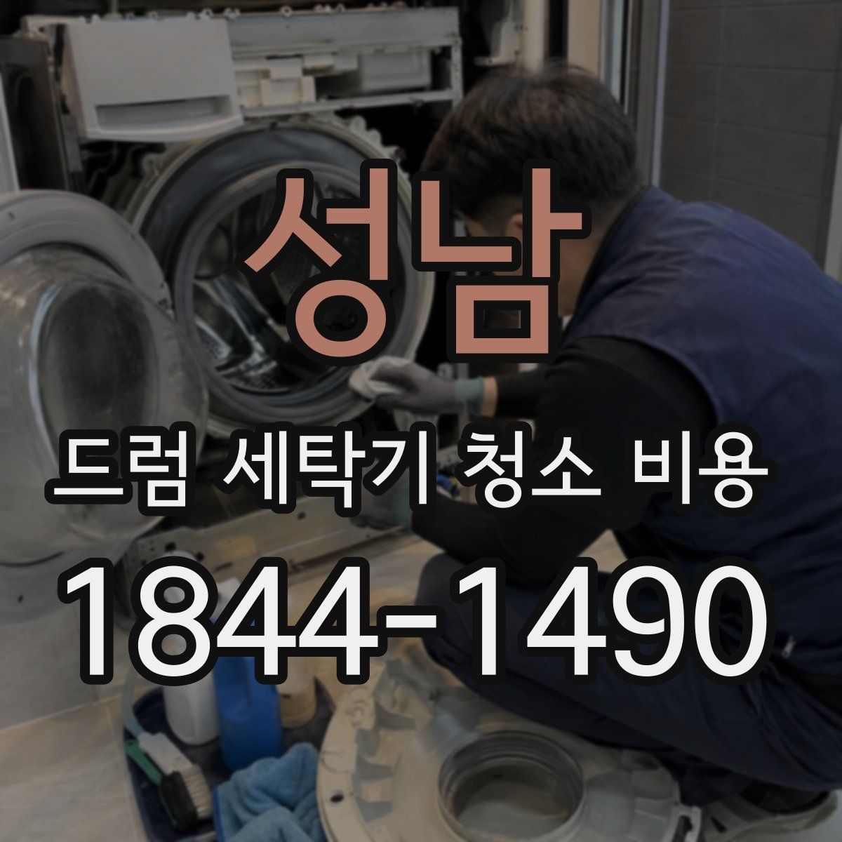 성남 드럼 세탁기 청소 비용