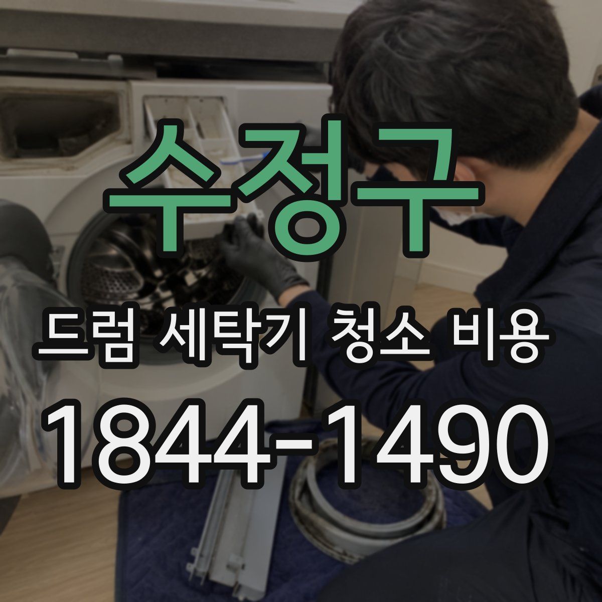 수정구 드럼 세탁기 청소 비용