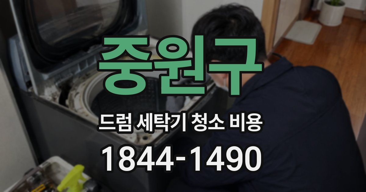중원구 드럼 세탁기 청소 비용