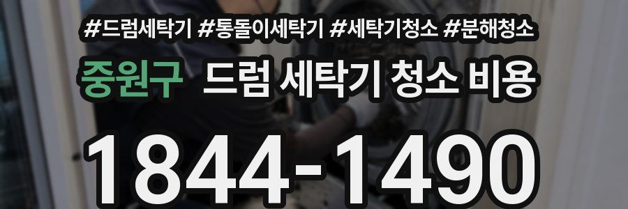 중원구 드럼 세탁기 청소 비용