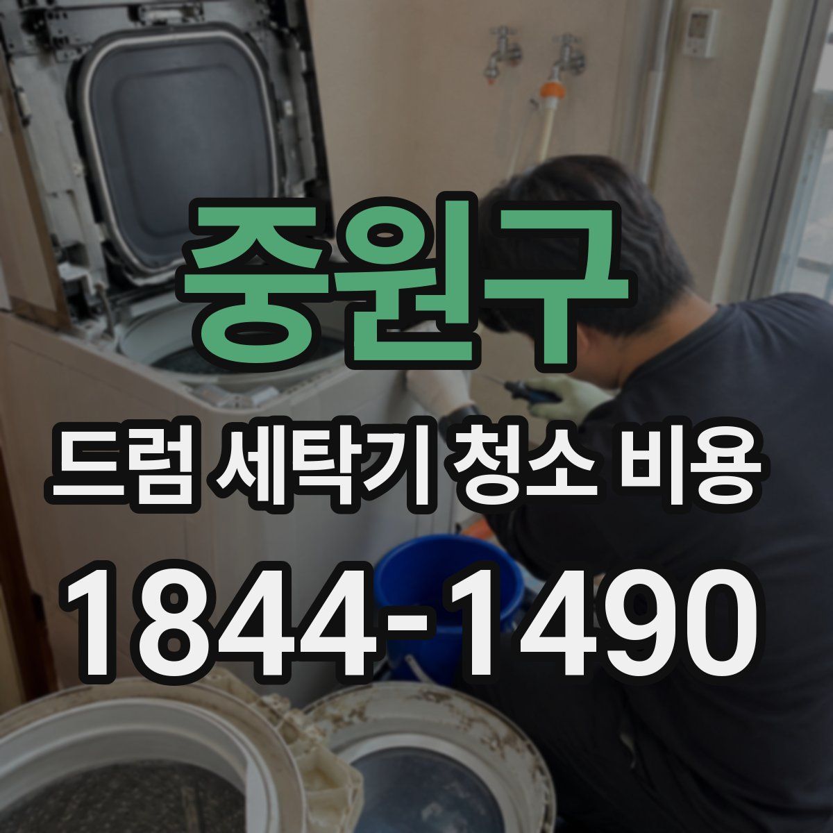 중원구 드럼 세탁기 청소 비용