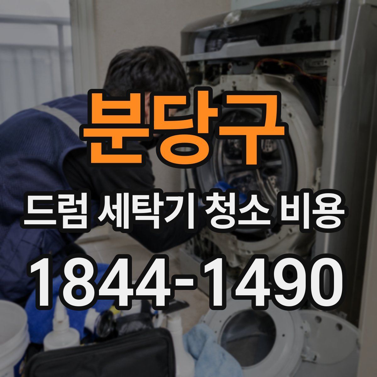 분당구 드럼 세탁기 청소 비용