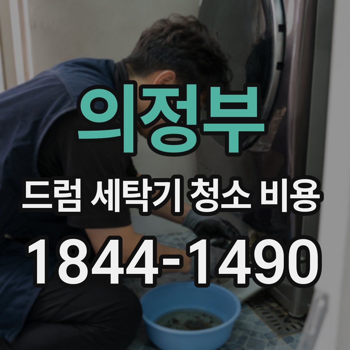 의정부 드럼 세탁기 청소 비용