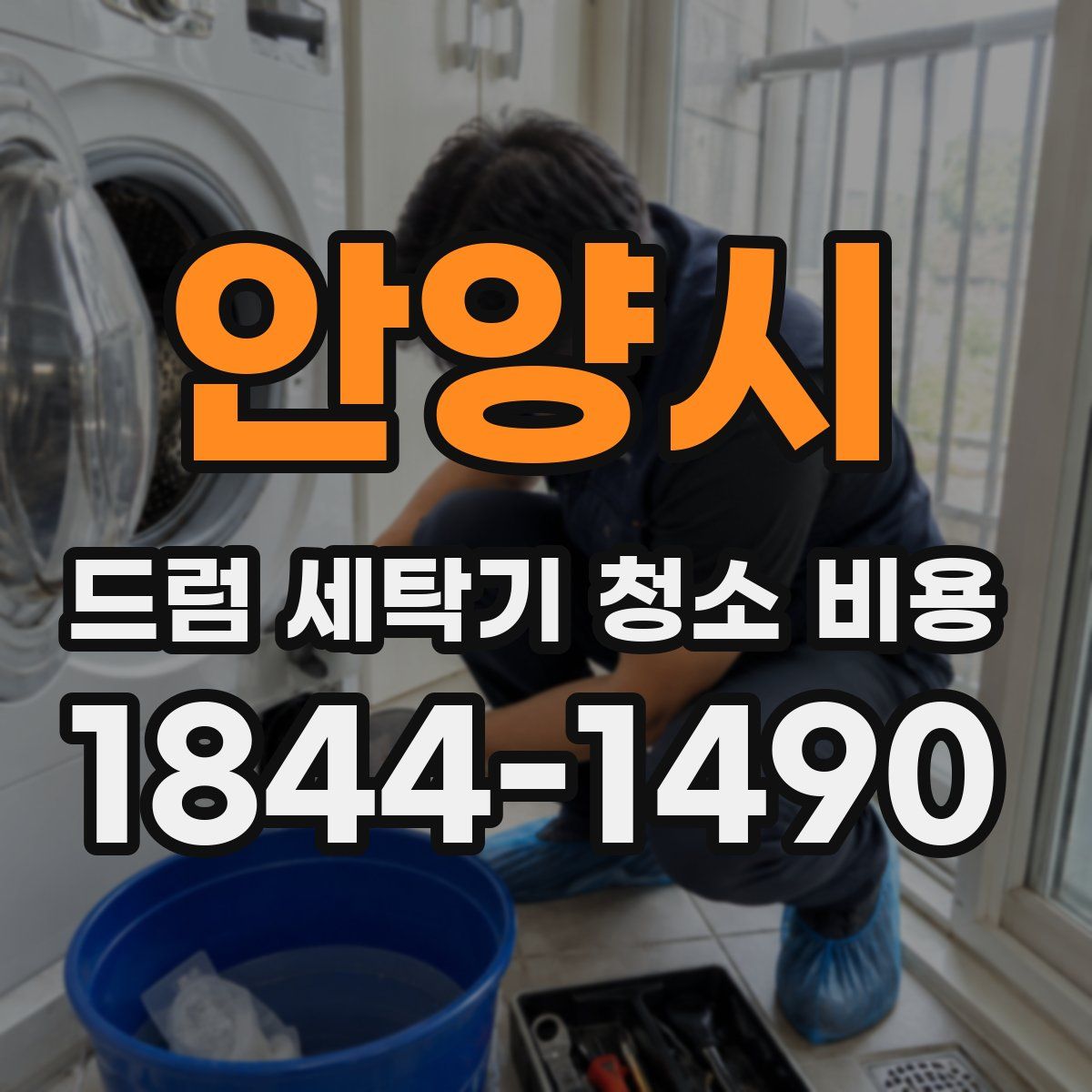 안양시 드럼 세탁기 청소 비용