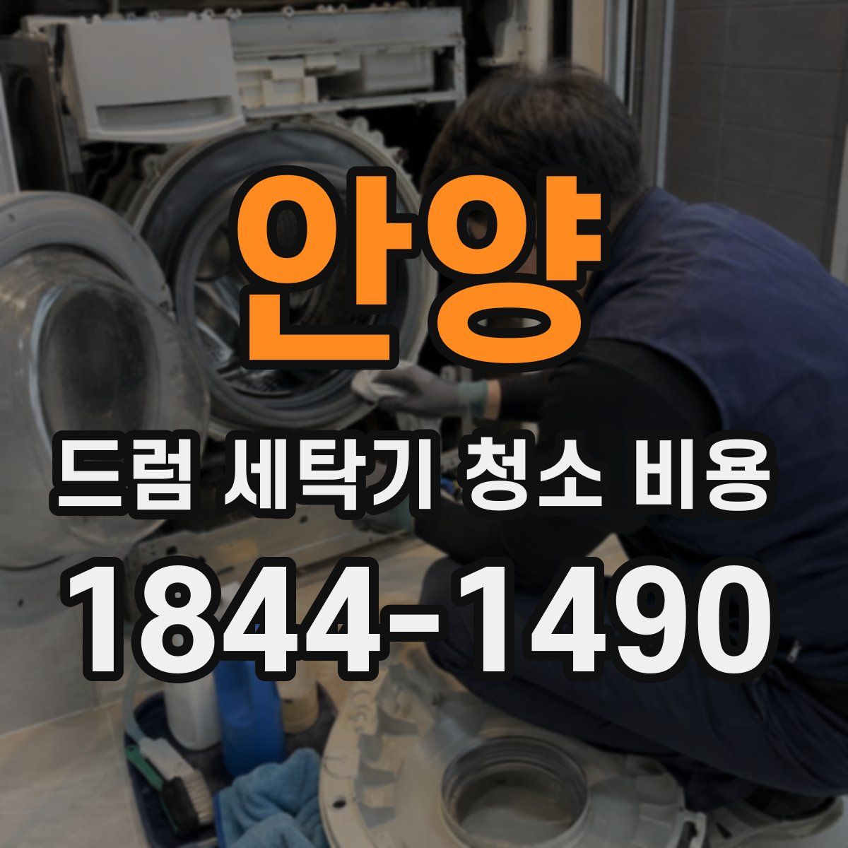 안양 드럼 세탁기 청소 비용