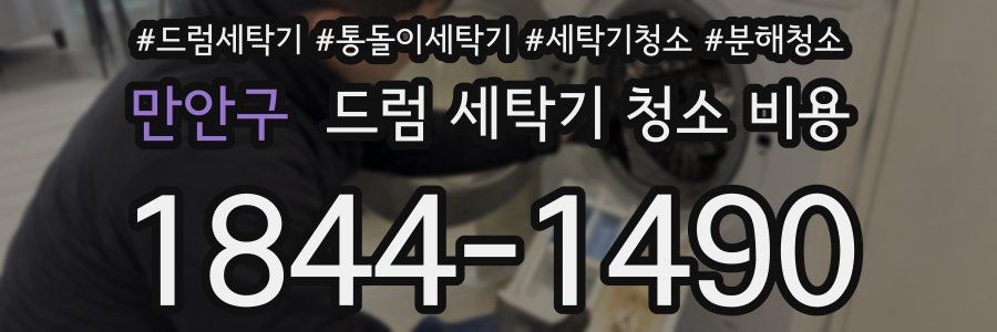 만안구 드럼 세탁기 청소 비용