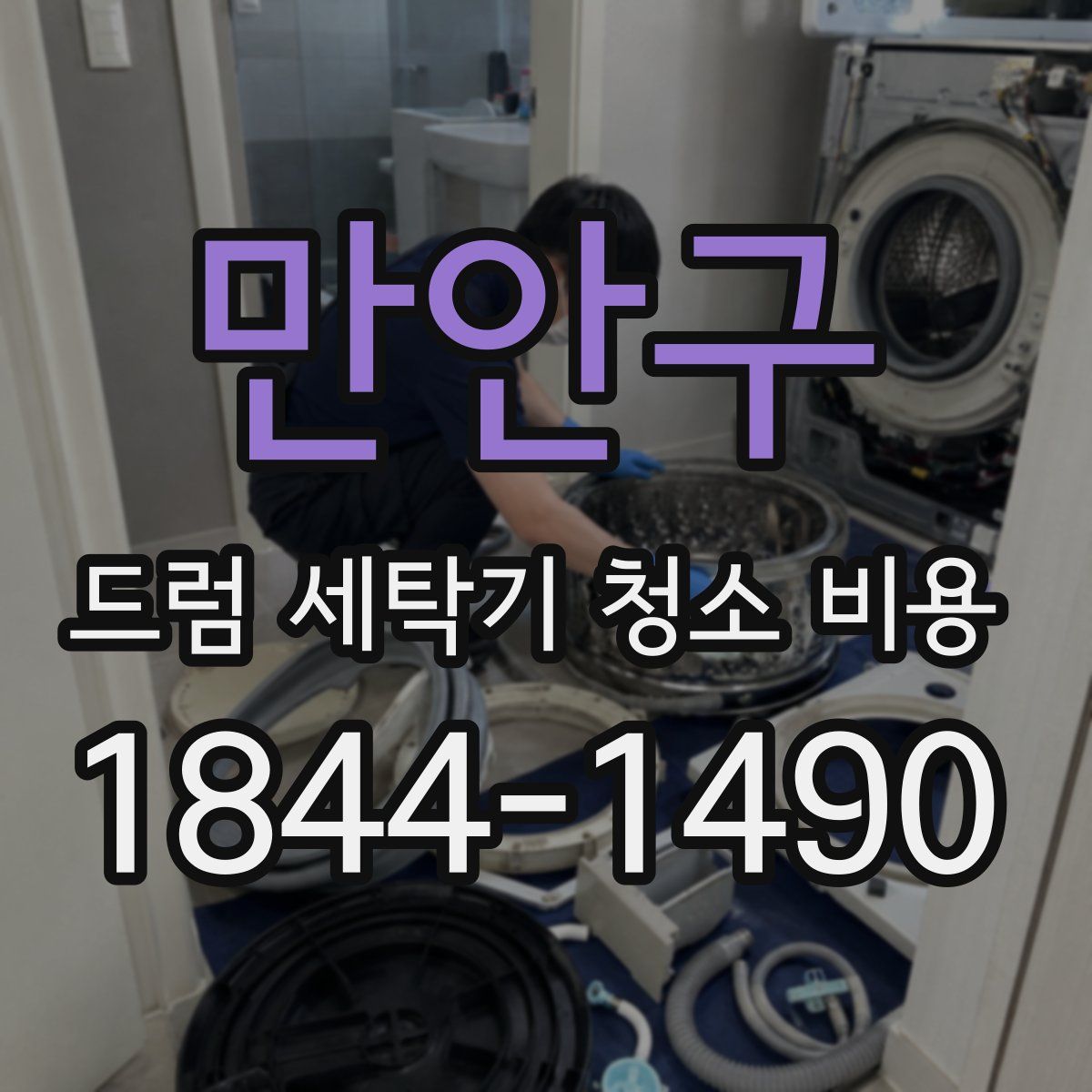 만안구 드럼 세탁기 청소 비용