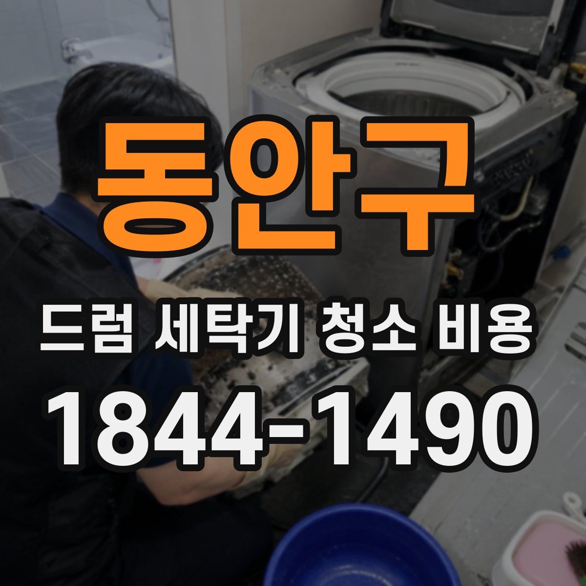 동안구 드럼 세탁기 청소 비용