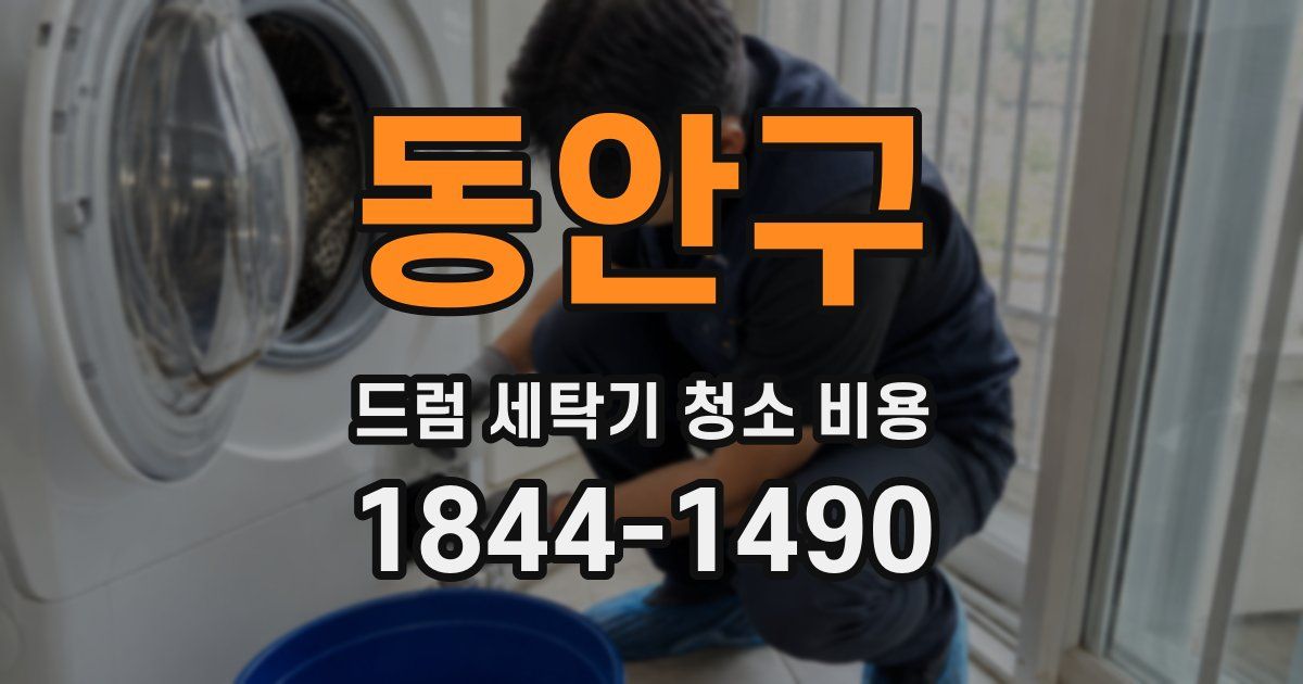 동안구 드럼 세탁기 청소 비용