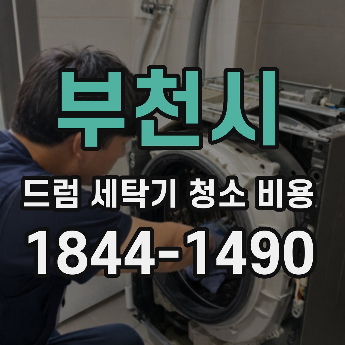 부천시 드럼 세탁기 청소 비용