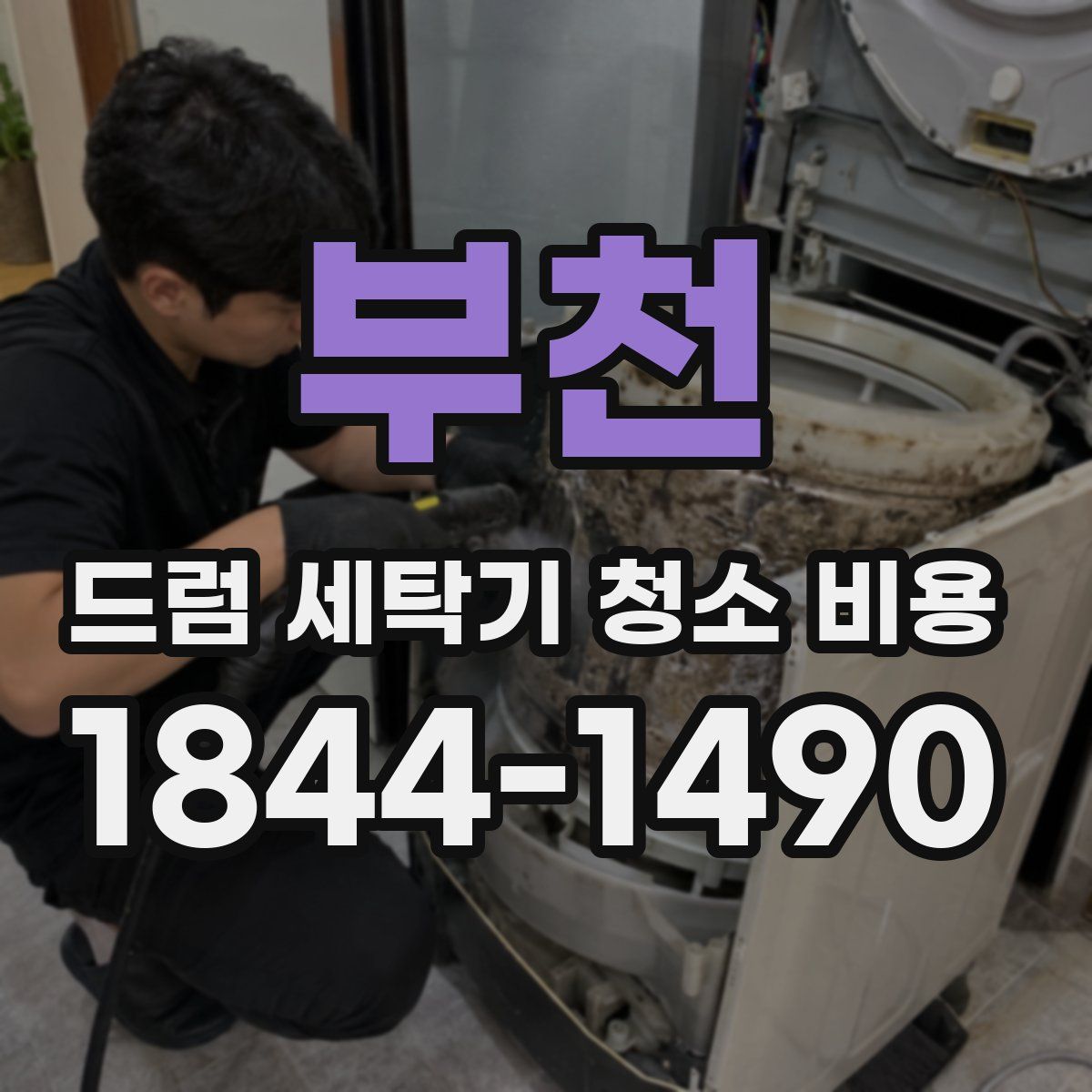 부천 드럼 세탁기 청소 비용