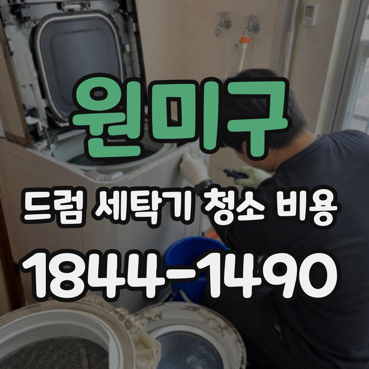 원미구 드럼 세탁기 청소 비용