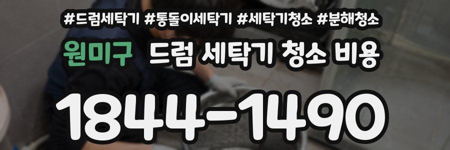 원미구 드럼 세탁기 청소 비용