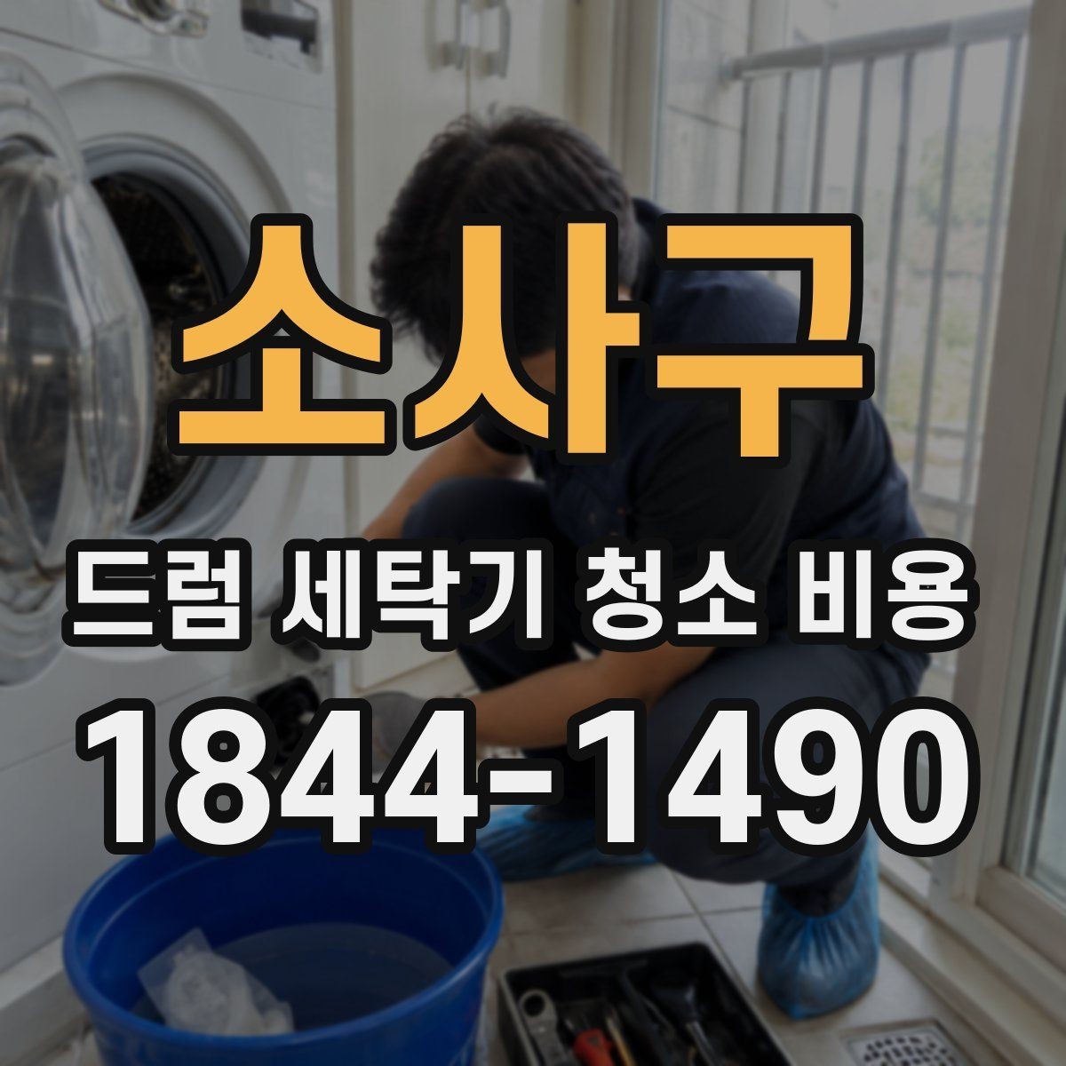 소사구 드럼 세탁기 청소 비용 내부 부품 손상 줄이는 확인 포인트