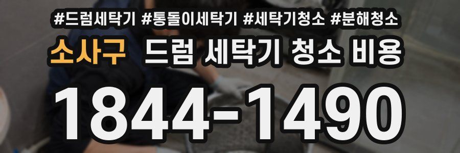 소사구 드럼 세탁기 청소 비용