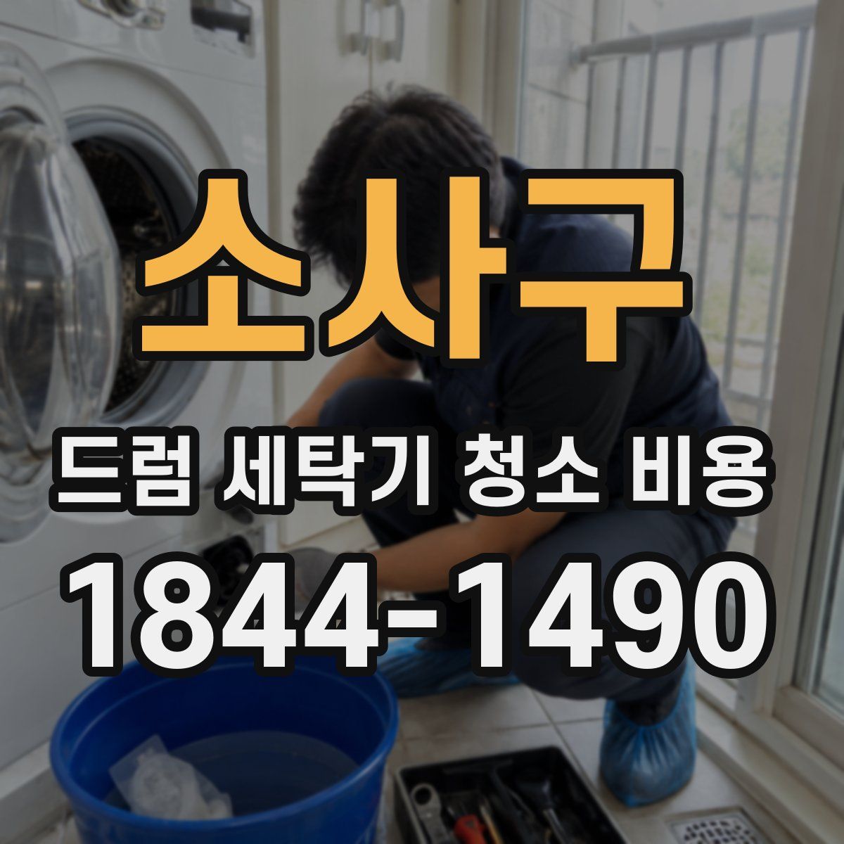 소사구 드럼 세탁기 청소 비용