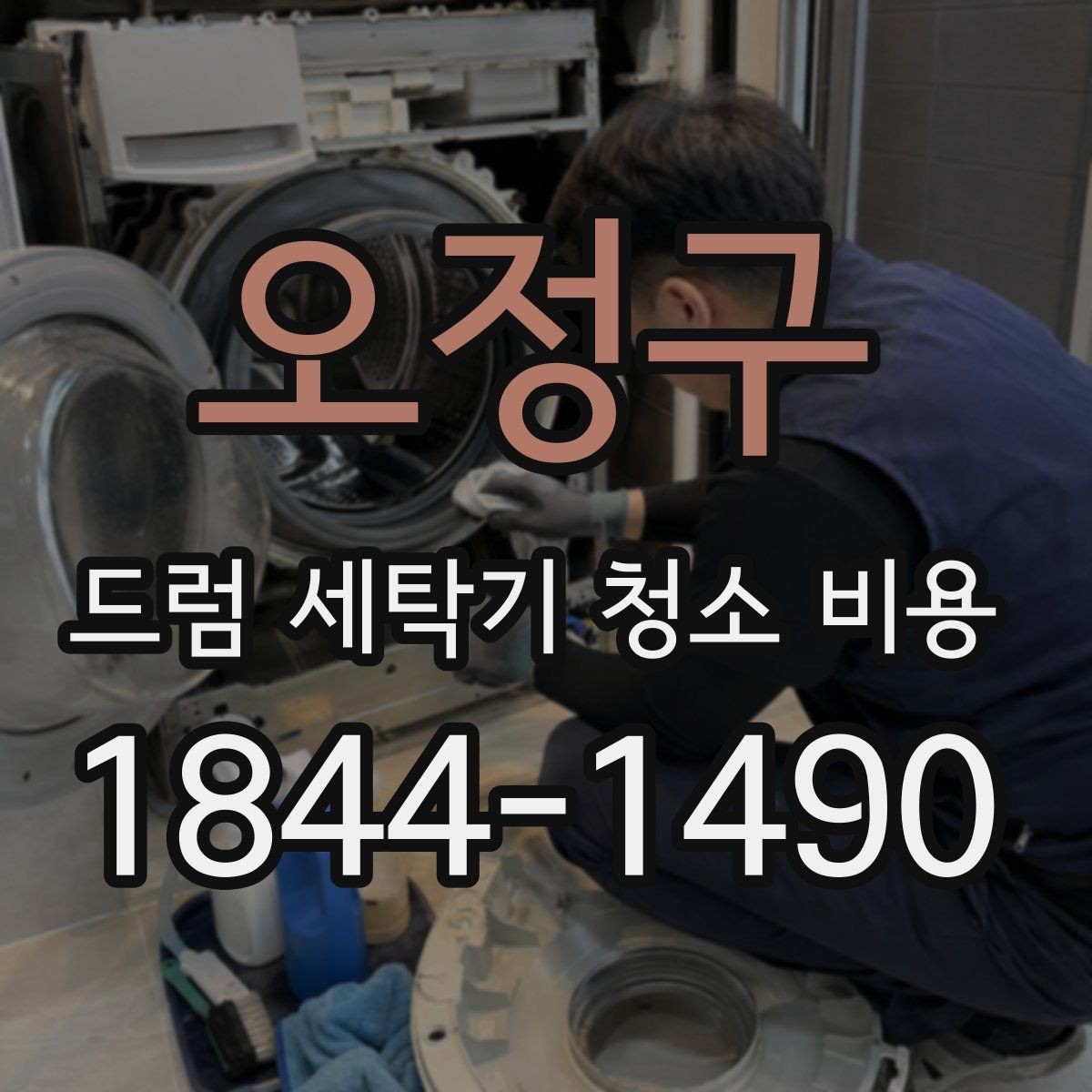 오정구 드럼 세탁기 청소 비용 물때와 석회질 제거는 어떻게 진행될까