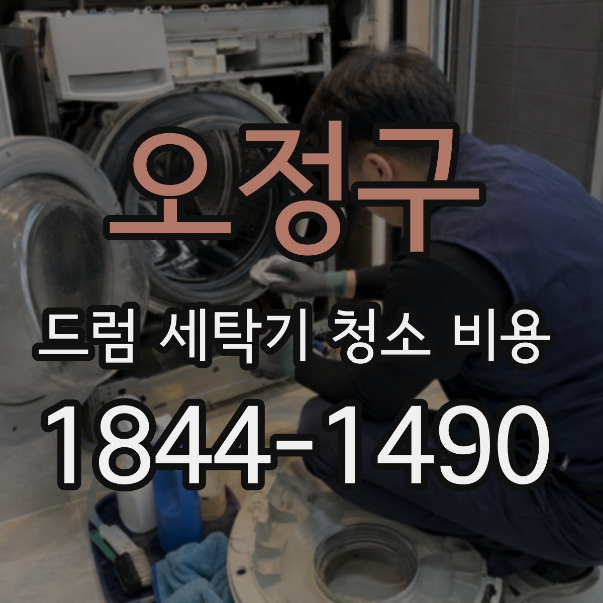 오정구 드럼 세탁기 청소 비용