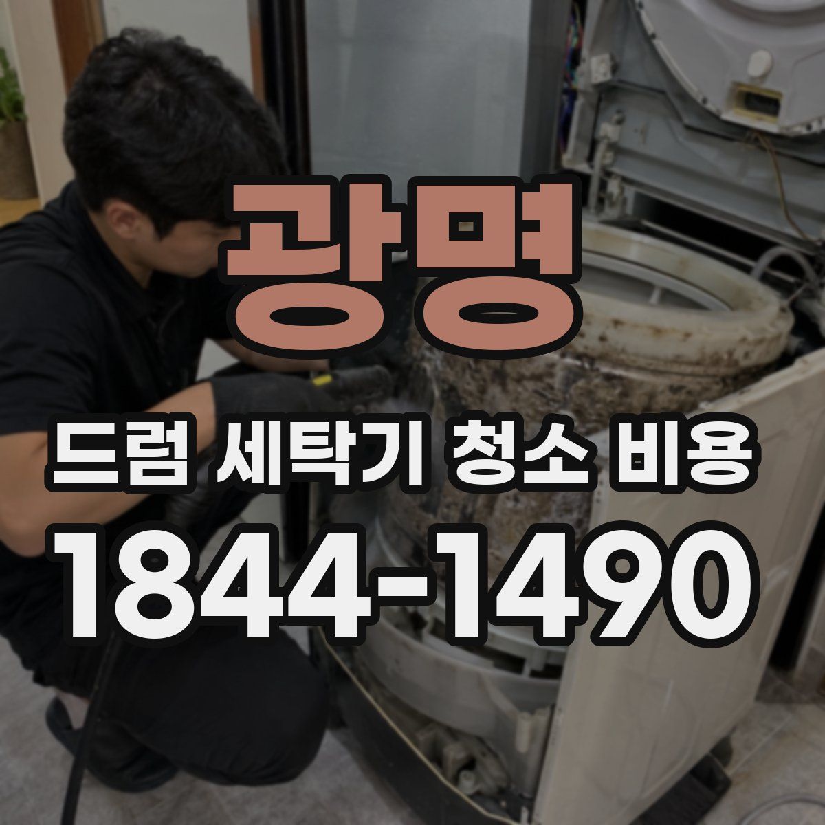 광명 드럼 세탁기 청소 비용