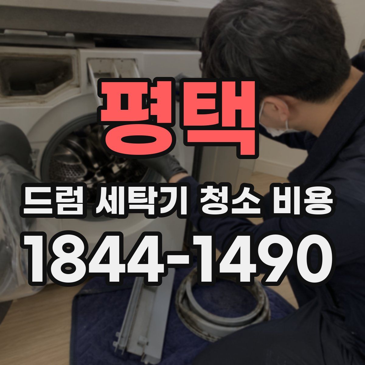 평택 드럼 세탁기 청소 비용