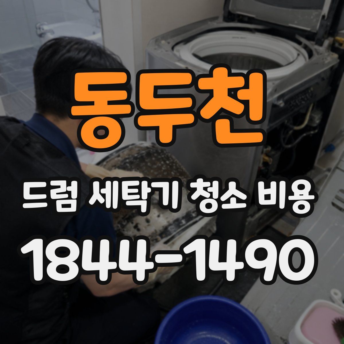 동두천 드럼 세탁기 청소 비용