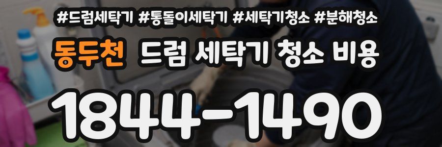 동두천 드럼 세탁기 청소 비용