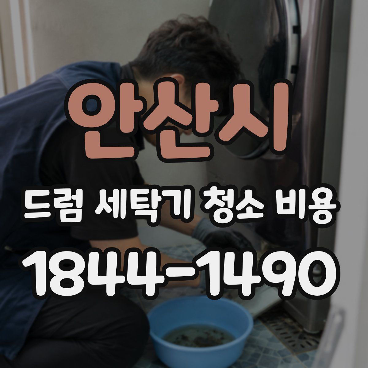 안산시 드럼 세탁기 청소 비용