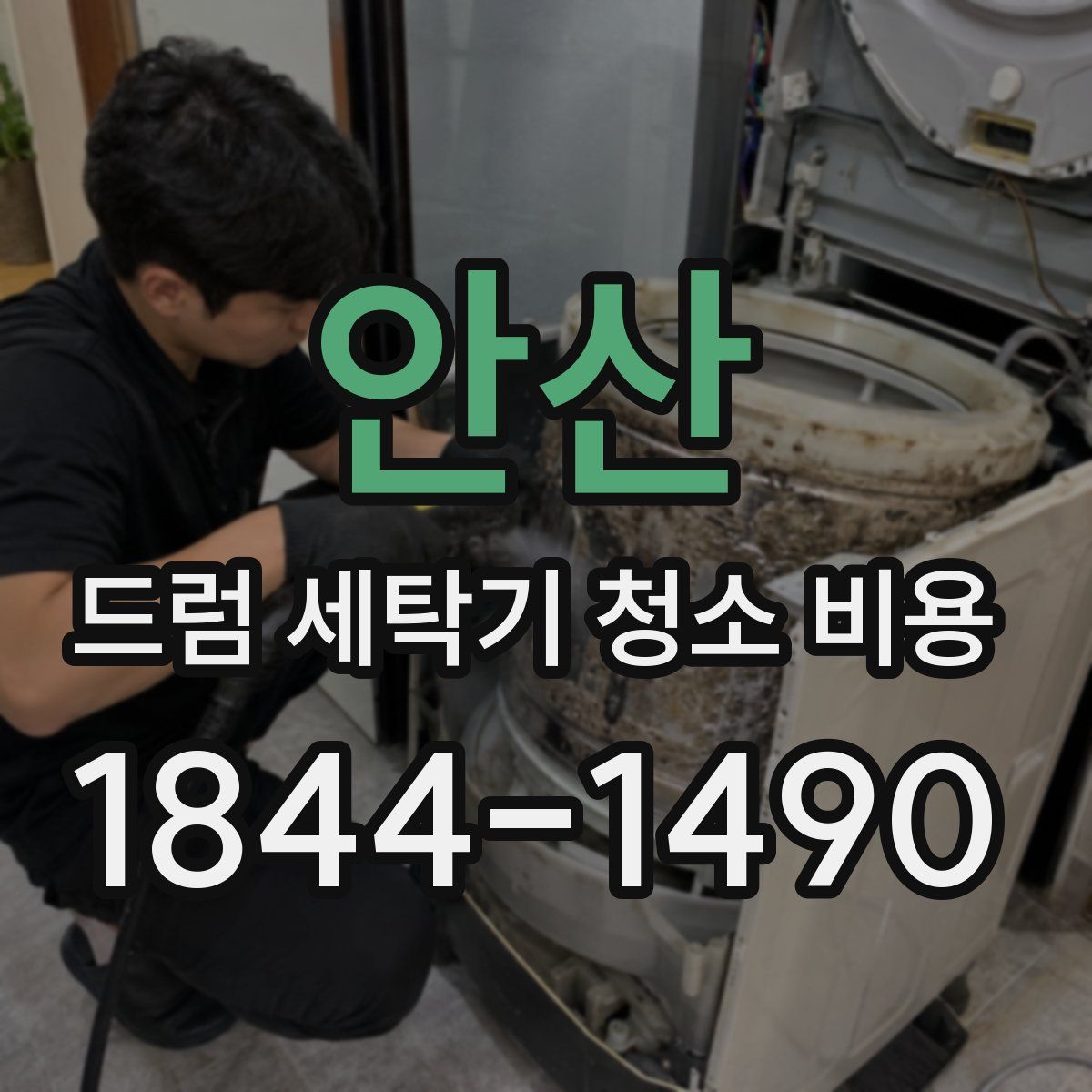 안산 드럼 세탁기 청소 비용
