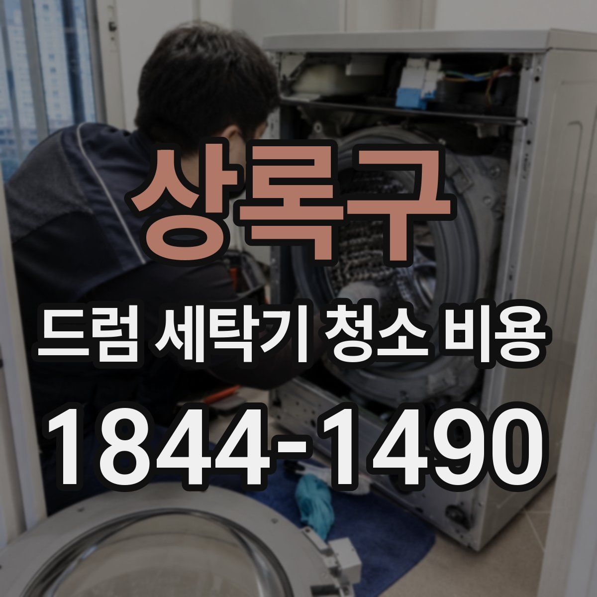 상록구 드럼 세탁기 청소 비용