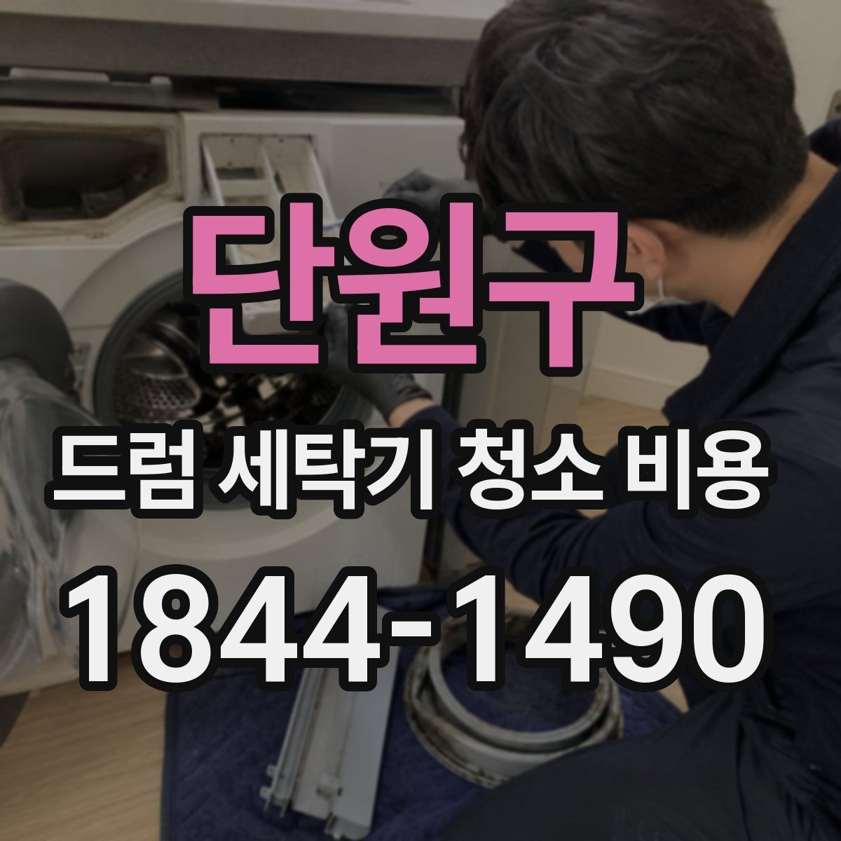 단원구 드럼 세탁기 청소 비용
