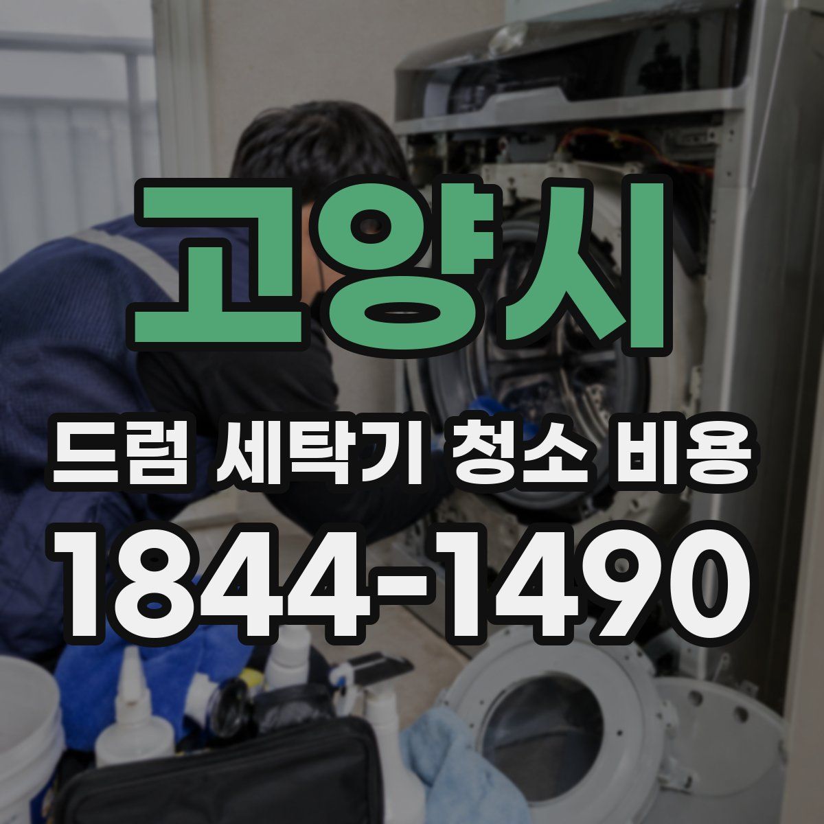 고양시 드럼 세탁기 청소 비용