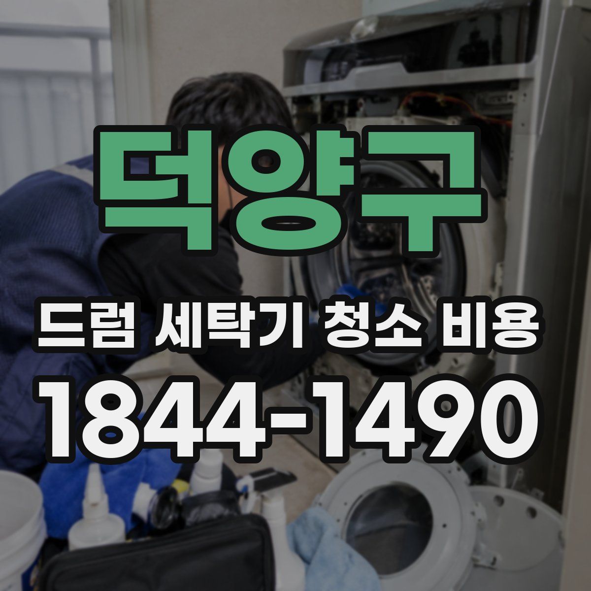 덕양구 드럼 세탁기 청소 비용