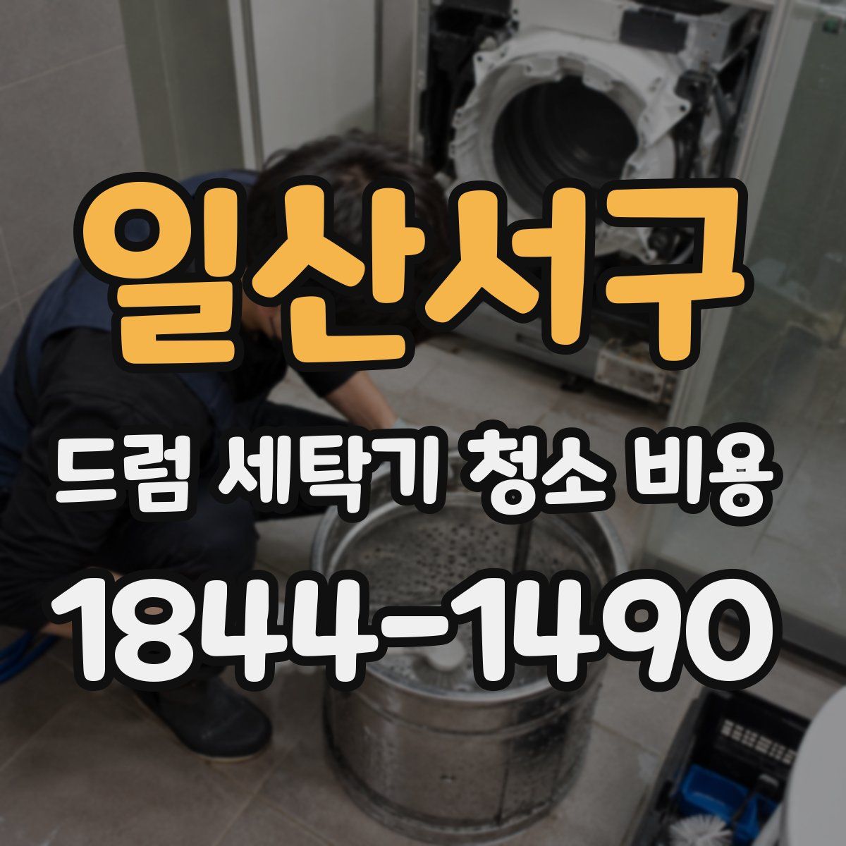일산서구 드럼 세탁기 청소 비용