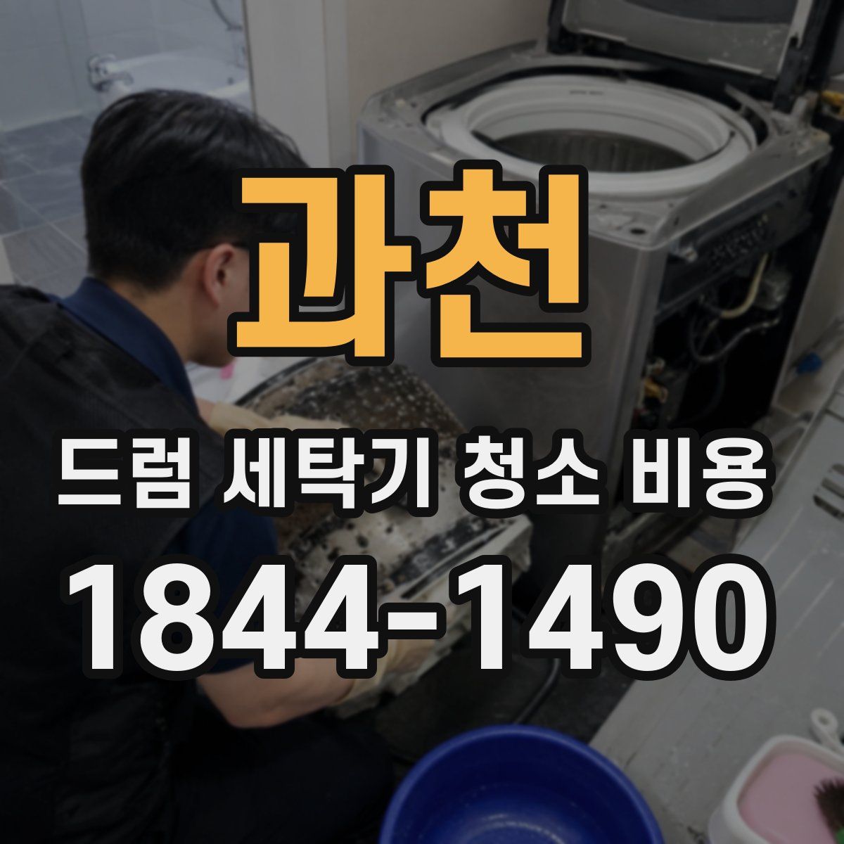 과천 드럼 세탁기 청소 비용