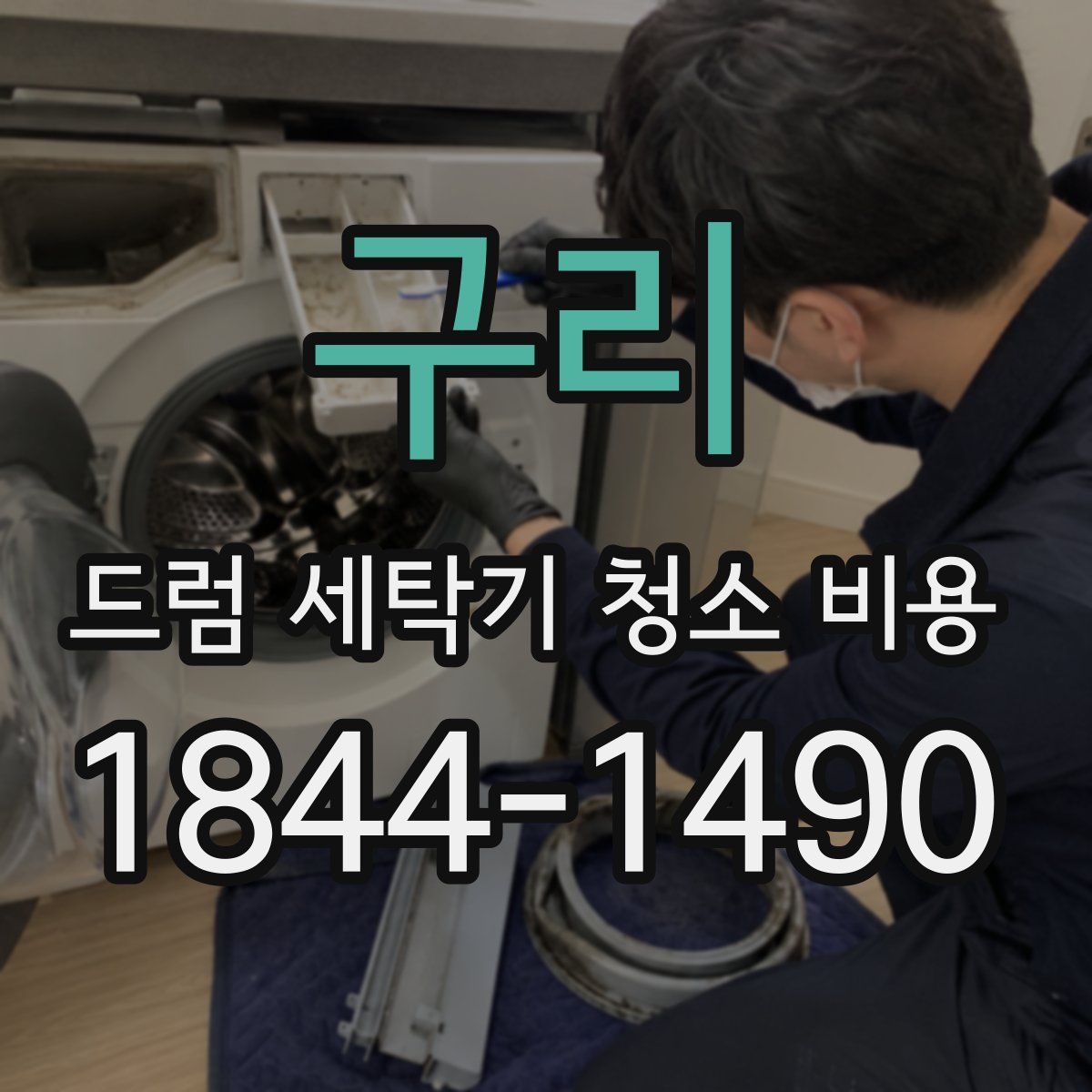 구리 드럼 세탁기 청소 비용