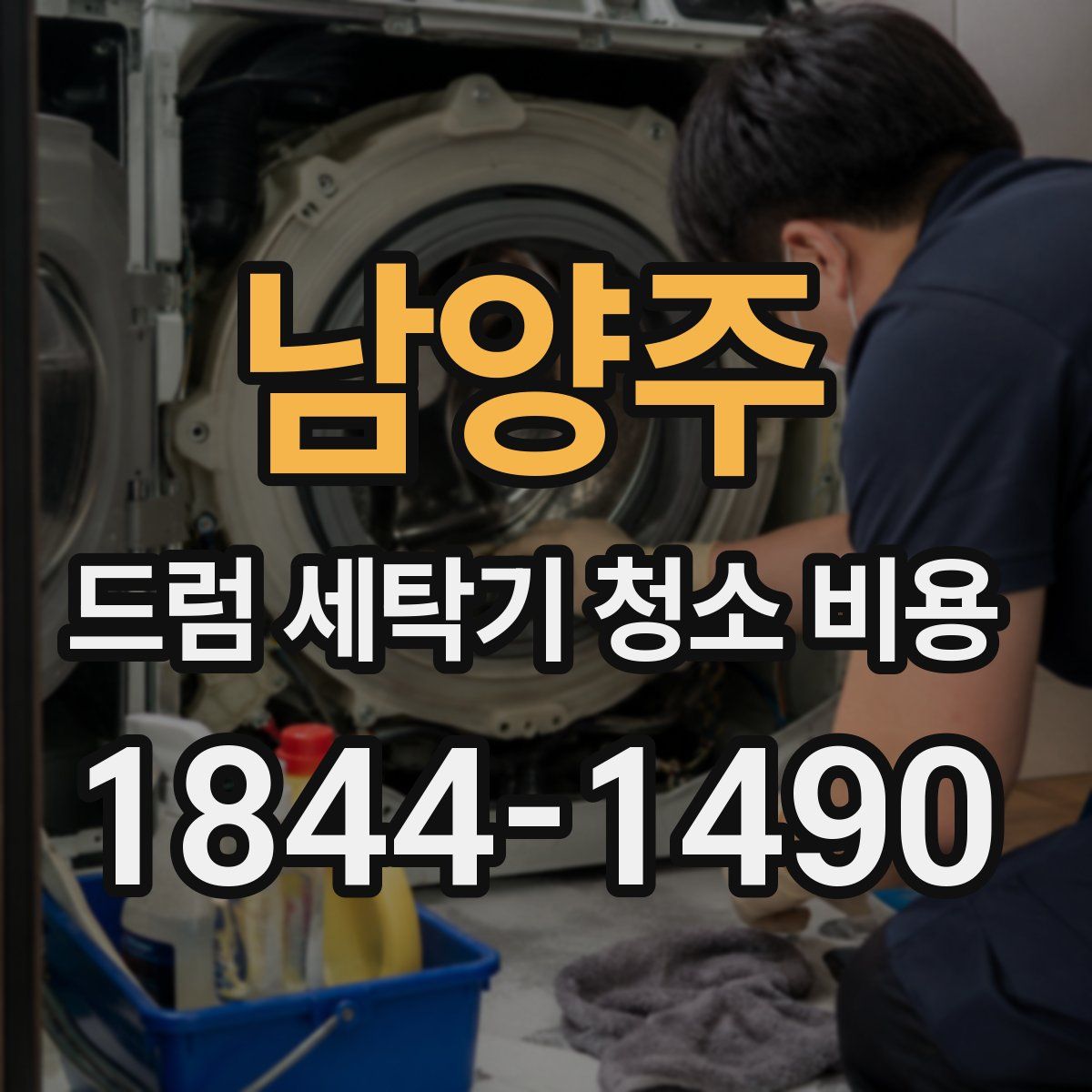 남양주 드럼 세탁기 청소 비용